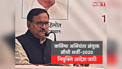 जलदाय विभाग में कनिष्ठ अभियंता भर्ती - 2020 के चयनित अभ्यर्थियों के नियुक्ति आदेश जारी, पढ़ें- 1700 और पदों पर भी भर्ती