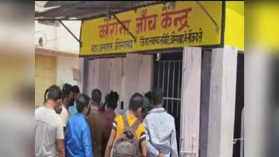 Bihar Corona News : औरंगाबाद पर मंडराया ओमीक्रोन का खतरा, जांच के लिए पटना भेजे गए 5 कोरोना संक्रमितों के सैंपल
