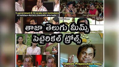 Memes: తాజా తెలుగు మీమ్స్.. సెటైరికల్ ట్రోల్స్ 