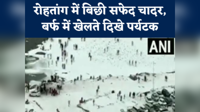 Himachal Snowfall video: रोहतांग में बिछी बर्फ की चादर, लुत्फ उठाते नजर आए टूरिस्ट, देखें वीडियो