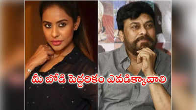 Sri Reddy : మీ బోడి పెద్దరికం ఎవరు అడిగారు.. చిరంజీవిపై శ్రీరెడ్డి ఘాటు వ్యాఖ్యలు