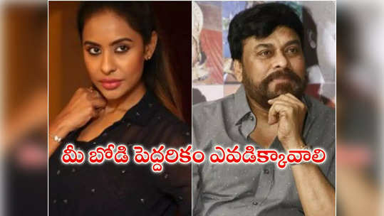 Sri Reddy : మీ బోడి పెద్దరికం ఎవరు అడిగారు.. చిరంజీవిపై శ్రీరెడ్డి ఘాటు వ్యాఖ్యలు 