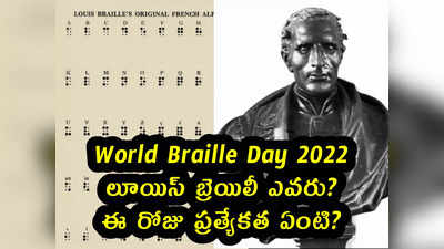 World Braille Day 2022: లూయిస్ బ్రెయిలీ ఎవరు? ఈ రోజు ప్రత్యేకత ఏంటి?