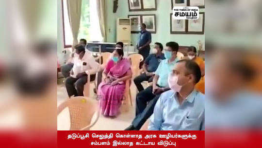 தடுப்பூசி செலுத்தாத அரசு ஊழியர்களுக்கு சம்பளம் இல்லாத கட்டாய விடுப்பு ; வெளியான தகவல்!