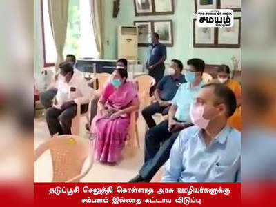 தடுப்பூசி செலுத்தாத அரசு ஊழியர்களுக்கு சம்பளம் இல்லாத கட்டாய விடுப்பு ; வெளியான தகவல்!