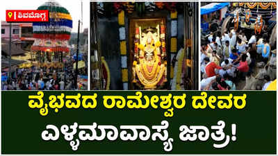 ತೀರ್ಥಹಳ್ಳಿಯಲ್ಲಿ ವೈಭವದ ರಾಮೇಶ್ವರ ದೇವರ ಎಳ್ಳಮಾವಾಸ್ಯೆ ಜಾತ್ರೆ!