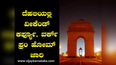 ಸಿಎಂ ಕೇಜ್ರಿವಾಲ್‌ಗೆ ಸೋಂಕು ಬೆನ್ನಲ್ಲೇ ದಿಲ್ಲಿಯಲ್ಲಿ ಕಠಿಣ ನಿರ್ಬಂಧ: ವಿಕೆಂಡ್‌ ಕರ್ಫ್ಯೂ, ವರ್ಕ್‌ ಫ್ರಂ ಹೋಂ ಜಾರಿ