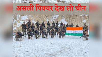 Galwan Indian Army Photo : चीन ने गलवान का दिखाया फर्जी वीडियो, भारतीय जवानों का असली फोटो देख ठंड में छूटेंगे पसीने