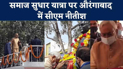 Aurangabad News : औरंगाबाद में नीतीश कुमार, पूर्व सीएम सत्येंद्र नारायण सिन्हा की प्रतिमा का किया अनावरण
