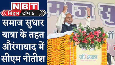Bihar Top 5 News : सीएम नीतीश का औरंगाबाद दौरा, तेजस्वी के हाईटेक रथ की पहली झलक, देखिए बिहार की 5 बड़ी खबरें