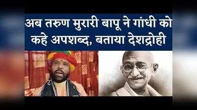 अब तरुण मुरारी बापू ने महात्मा गांधी के लिए दिया आपत्तिजनक बयान, बताया देशद्रोही