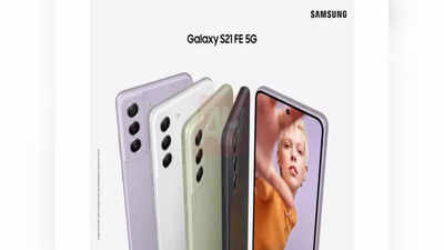 Galaxy S21 FE 5G ಸ್ಮಾರ್ಟ್‌ಫೋನ್ ಬಿಡುಗಡೆ!..ಭಾರತದಲ್ಲಿ ಬೆಲೆ ಮತ್ತು ಫೀಚರ್ಸ್ ನೋಡಿ!