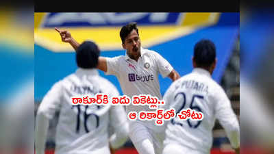 IND vs SA రెండో టెస్టులో ఠాకూర్‌కి ఐదు వికెట్లు.. ఆ రికార్డ్‌లో చోటు 