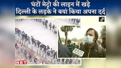 Delhi COVID Restrictions: Saket Metro Station के बाहर घंटों लाइन में खड़े लड़के ने यूं बयां किया दर्द