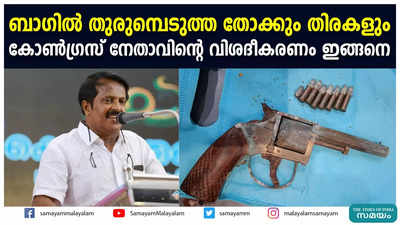 ബാഗില്‍ തുരുമ്പെടുത്ത തോക്കും തിരകളും  കോണ്‍ഗ്രസ് നേതാവിന്റെ വിശദീകരണം ഇങ്ങനെ