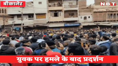 Bikaner News: बीकानेर में दिनभर बवाल, भीड़ को हटाने के लिए पुलिस ने किया लाठीचार्ज