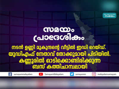 ഇന്നത്തെ പ്രാദേശിക വാർത്തകൾ