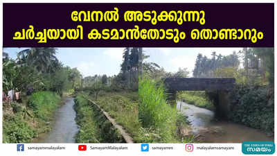 വേനല്‍ അടുക്കുന്നു  ചര്‍ച്ചയായി കടമാന്‍തോടും തൊണ്ടാറും