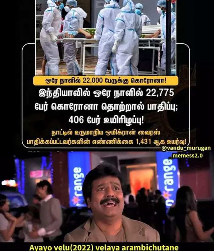 கொரோனா மூன்றாவது அலை மீம்ஸ்...