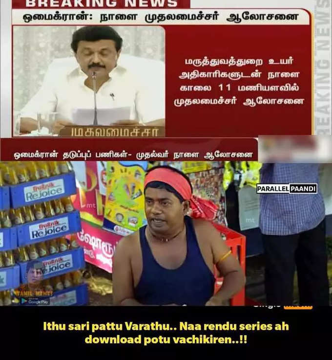 கொரோனா மூன்றாவது அலை மீம்ஸ்...