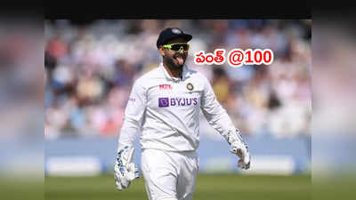 Rishabh Pant @100.. అరుదైన రికార్డ్‌లో ధోనీ సరసన చోటు