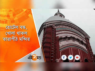 হোটেল বন্ধ, খোলা থাকল তারাপীঠ মন্দির