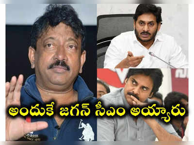 పవన్ కళ్యాణ్ బ్రాండ్‌ అది.. సీఎం కుర్చీని టార్గెట్ చేస్తూ వైఎస్ జగన్‌‌‌పై ఆర్జీవీ ఓపెన్ కామెంట్స్