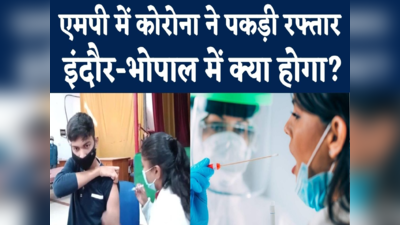 Madhya Pradesh Coronavirus Update : इंदौर और भोपाल में स्पीड तेज, चपेट में मंत्री, बढ़ी पाबंदियां