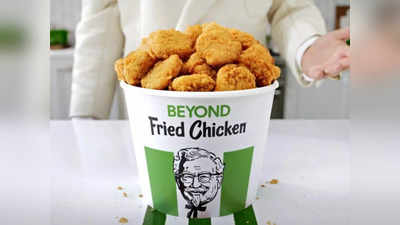 Beyond Fried Chicken: केएफसी लाया चिकन जैसा नया आइटम जो असल में चिकन नहीं है, तो क्या वेजिटेरियन लोग भी खा सकते हैं इसे?