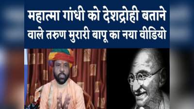 Tarun Murari Bapu Video : महात्मा गांधी को अपशब्द कहने वाले तरुण मुरारी बापू की अकड़ पड़ी ढीली, नया वीडियो किया जारी