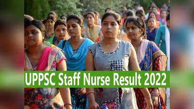 UPPSC Staff Nurse Result 2022: स्टाफ नर्स सिस्टर ग्रेड 2 भर्ती का रिजल्ट जारी, ये रहा Direct link