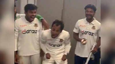 न्यूजीलैंड पर जीत के बाद बांग्लादेशी टीम का सेलिब्रेशन वीडियो वायरल, गाया-हम होंगे कामयाब...