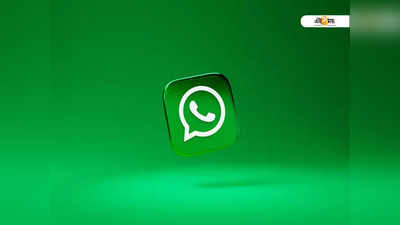 Whatsapp Latest Features: নোটিফিকেশেনেই দেখা যাবে সেন্ডারের DP! নতুন ফিচার Whatsapp-এর