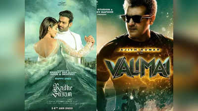 प्रभास की राधे श्याम और तमिल स्टार अजीत की वालिमई भी पोस्टपोन, कई राज्यों में सिनेमाघर बंद