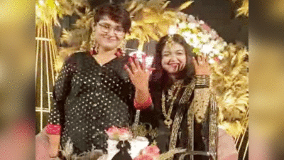 Lesbian wedding: महाराष्ट्र के नागपुर में सगाई, गोवा में करने जा रहीं शादी..जानें इस लेस्बियन कपल के प्यार की कहानी