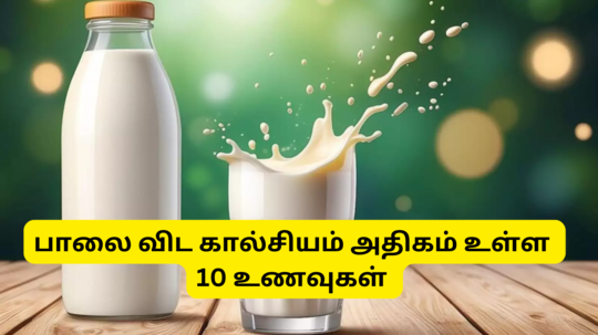 calcium rich foods : பால் குடிச்சா மட்டும் கால்சியம் கிடைக்காது, கூடவே இந்த 9 உணவுகளையும் சாப்பிடணுமாம்!