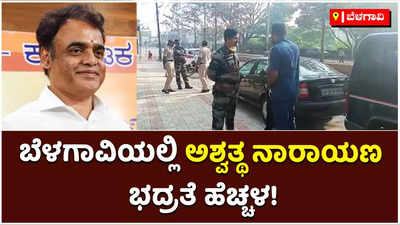 ಬೆಳಗಾವಿಗೆ ಆಗಮಿಸಿದ ಸಚಿವ ಅಶ್ವತ್ಥ್‌ ನಾರಾಯಣ್‌ಗೆ ಈ ಹಿಂದಿಗಿಂತಲೂ ಹೆಚ್ಚಿನ ಭದ್ರತೆ ನೀಡಿದ ಪೊಲೀಸರು