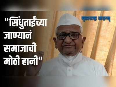 सिंधुताईंच्या जाण्यानं झालेली हानी कधीही न भरून निघणारी - अण्णा हजारे