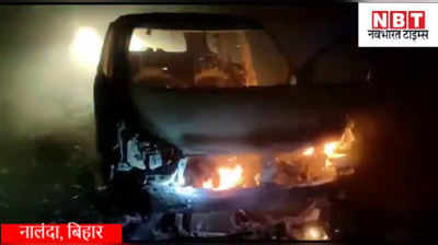 Bihar News : बिहार में चलती कार में लगी आग, चार लोगों ने कूद कर बचाई जान... वीडियो देख दंग रह जाएंगे
