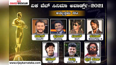 2021ರ ಅತ್ಯುತ್ತಮ ನಟ ಯಾರು? ಲೀಡಿಂಗ್‌ನಲ್ಲಿದ್ದಾರೆ ಪುನೀತ್ ರಾಜ್‌ಕುಮಾರ್