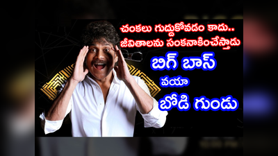 బిగ్ బాస్‌ షోకి వెళ్తున్నారా? వన్ సెకండ్.. కెరియర్ ఖతమ్ అయ్యే నిజాలివిగో 