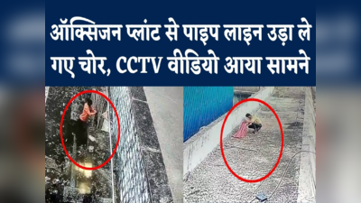 शिवपुरी जिला अस्पताल में ऑक्सिजन पाइप लाइन काटकर ले गया चोर, CCTV वीडियो आया सामने