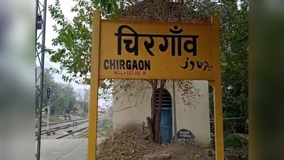 Jhansi News: अब चिरगांव रेलवे स्टेशन पर भी ठहरेगी इंटरसिटी, लंबे समय से हो रही थी मांग