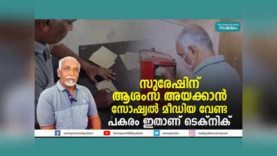 സുരേഷിന് ആശംസ അയക്കാൻ സോഷ്യൽ മീഡിയ വേണ്ട,  പകരം ഇതാണ് ടെക്നിക്ക്... വീഡിയോ കാണാം