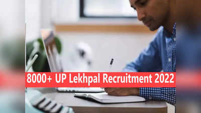 UP Lekhpal Recruitment 2022: यूपी में लेखपाल की बंपर 8000+ वैकेंसी, 12वीं पास करें आवेदन, जानें वेतन