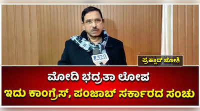 ಪ್ರಧಾನಿ ಮೋದಿ ಭದ್ರತಾ ಲೋಪ ಕಾಂಗ್ರೆಸ್‌, ಪಂಜಾಬ್‌ ಸರ್ಕಾರದ ಸಂಚು: ಪ್ರಹ್ಲಾದ್‌ ಜೋಶಿ 