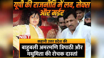 Kahani UP Ki: यूपी की राजनीति में लव-सेक्‍स और मर्डर, बाहुबली अमरमणि त्रिपाठी और मधुमिता की रोचक दास्‍तां