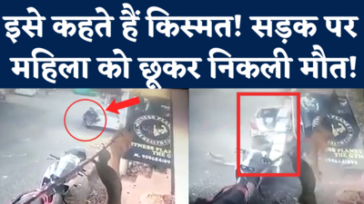 Death Escape Viral Video: जब सड़क पर नाच रही मौत से बचकर निकल आई महिला, CCTV में खौफनाक हादसा
