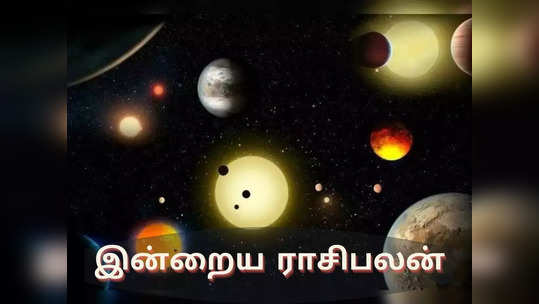 இன்றைய ராசிபலன் (06 ஜனவரி 2022)