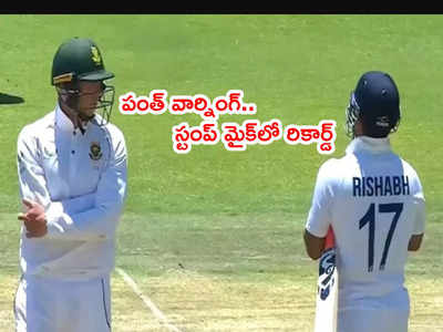 IND vs SA: దుస్సేన్‌కి వార్నింగ్ ఇచ్చిన పంత్.. స్టంప్ మైక్‌‌లో మాటలు రికార్డ్